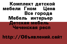 Комплект детской мебели “Гном“ › Цена ­ 10 000 - Все города Мебель, интерьер » Детская мебель   . Чеченская респ.